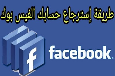   كيفية إسترجاع حساب علي الفيسبوك بكل سهولة